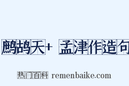 鹧鸪天+孟津作造句是什么意思的图片